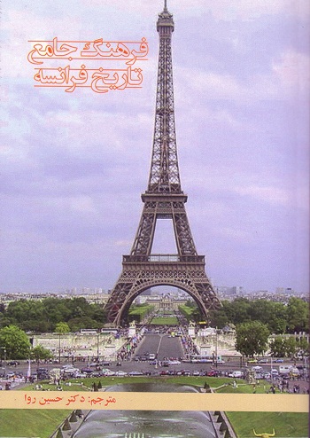 فرهنگ جامع تاریخ فرانسه