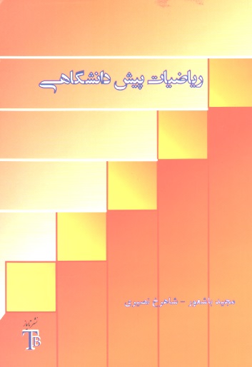 ریاضیات پیش دانشگاهی