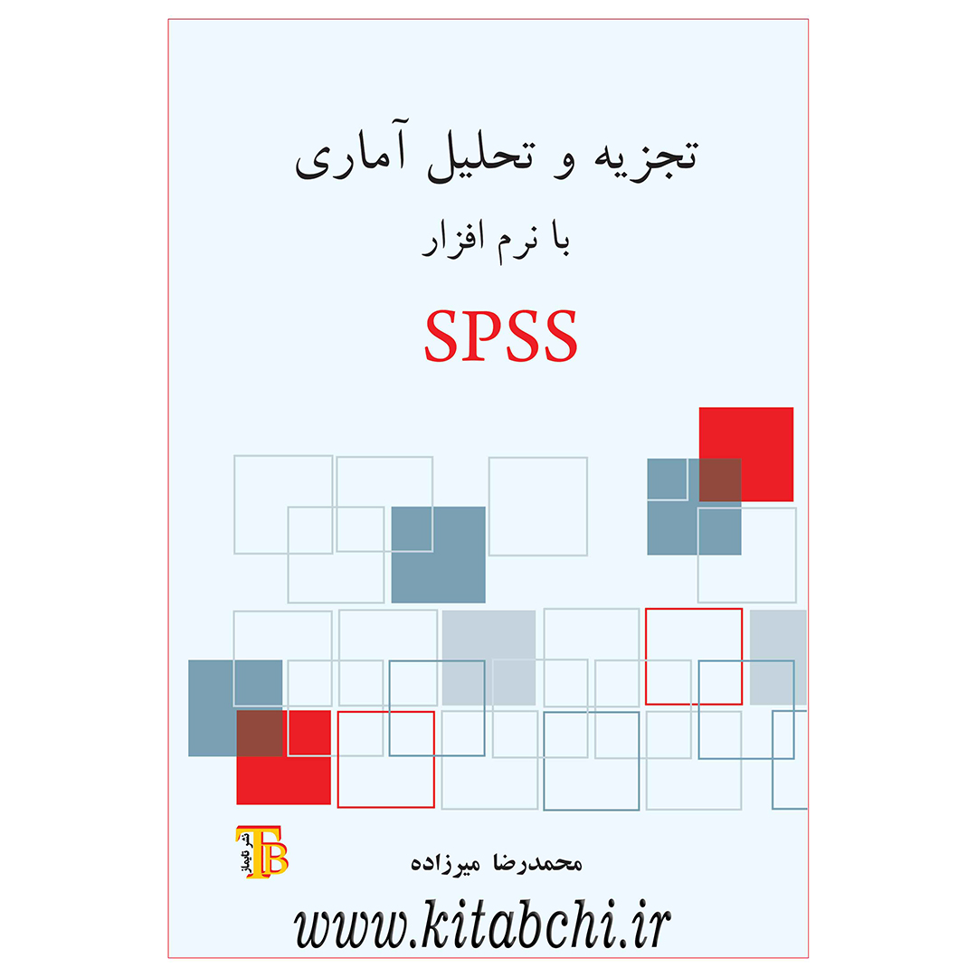 تجزیه و تحلیل آماری با نرم افزار SPSS