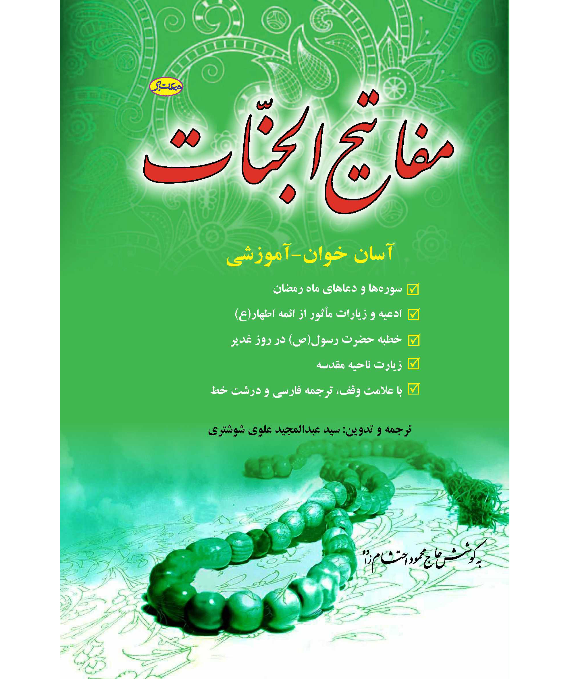 مفاتیح الجنّات