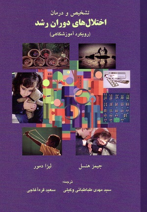 تشخیص و درمان اختلال‌های دوران رشد