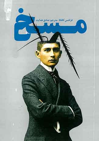 مسخ