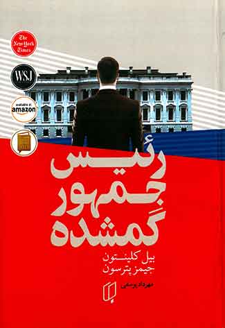 رئیس جمهور گمشده
