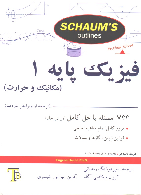 فیزیک پایه 1 - سری شومز