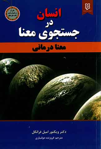 انسان در جستجوی معنا