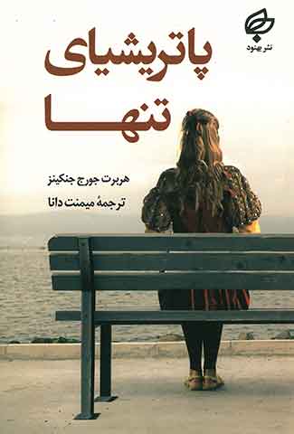 پاتریشیای تنها
