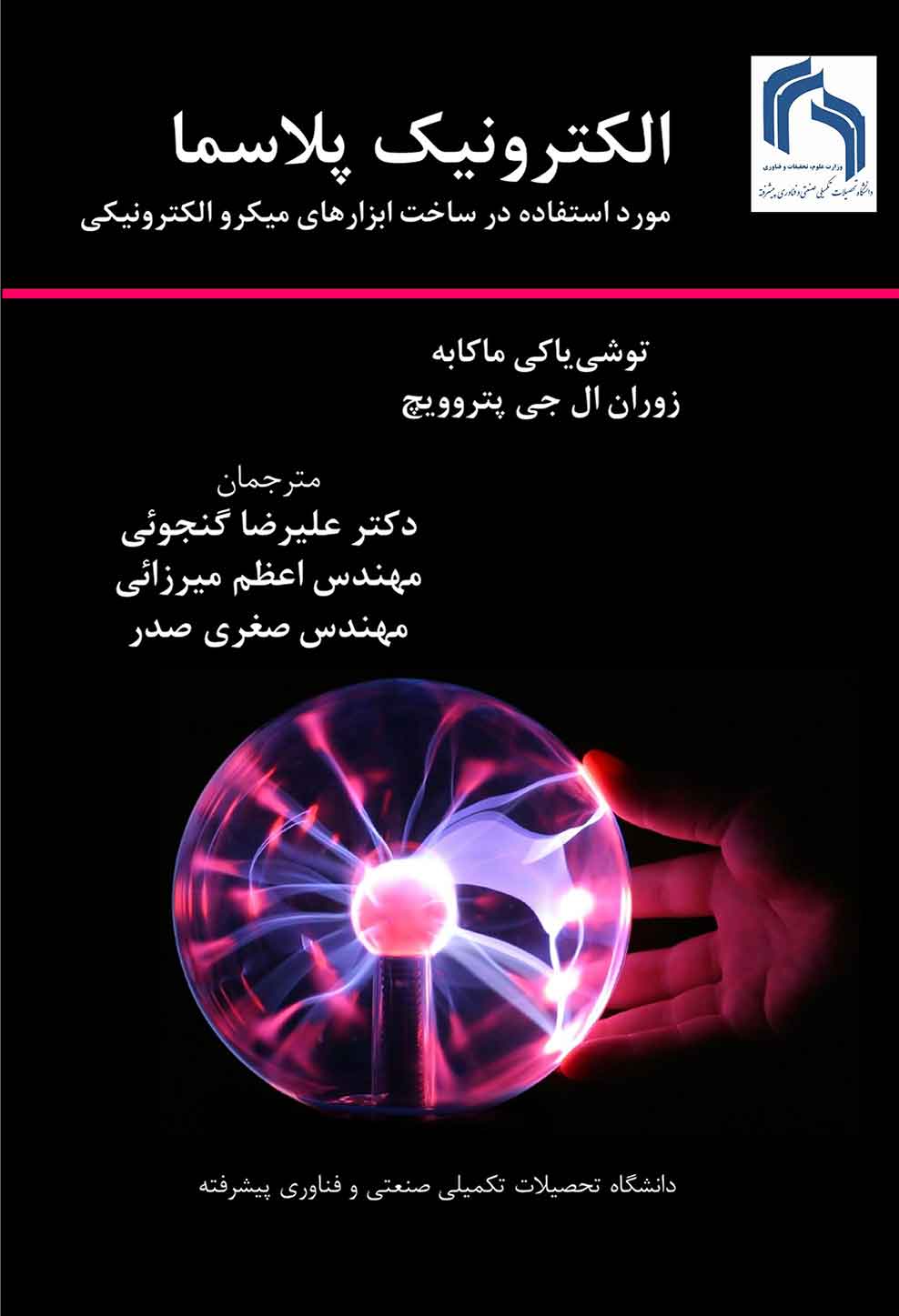 الكترونيك پلاسما: مورد استفاده درساخت ابزارهاي ميكروالكترونيكي