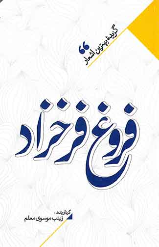 گزیده بهترین اشعار فروغ فرخزاد
