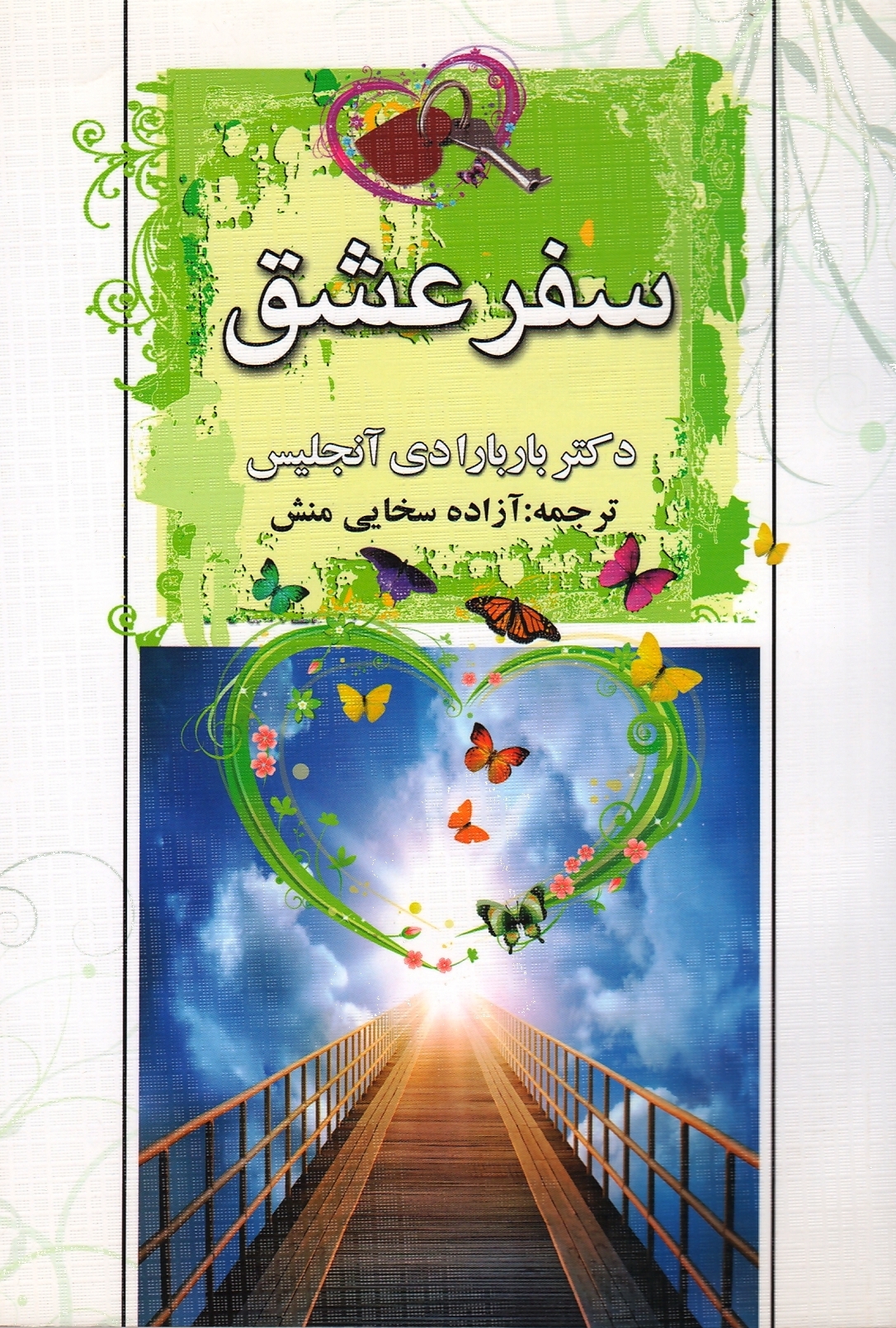 سفر عشق