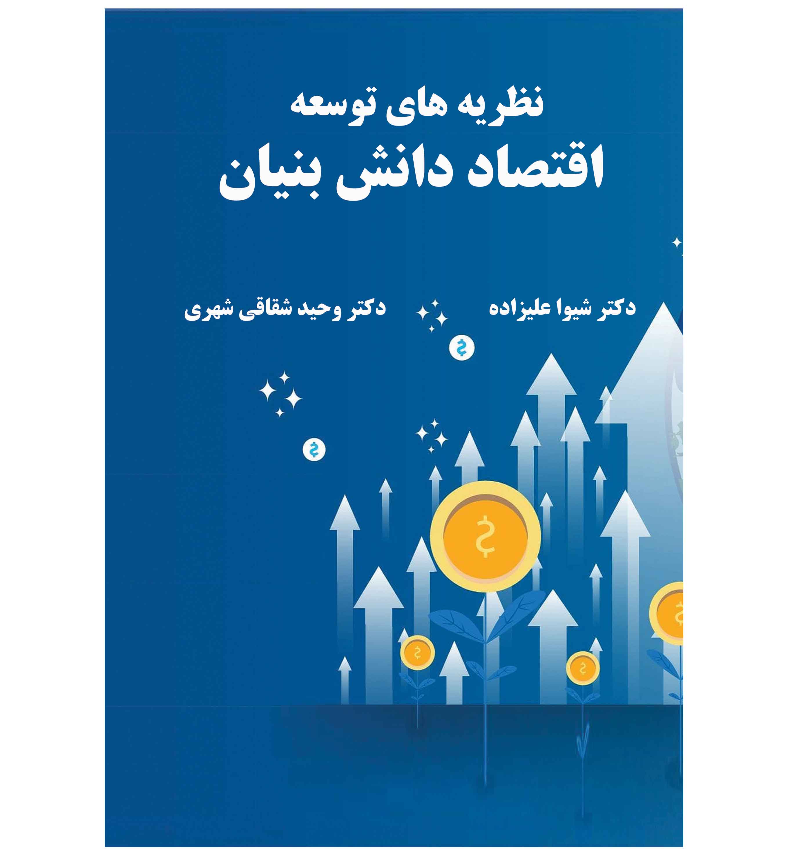 نظریه های توسعه اقتصاد دانش ینیان