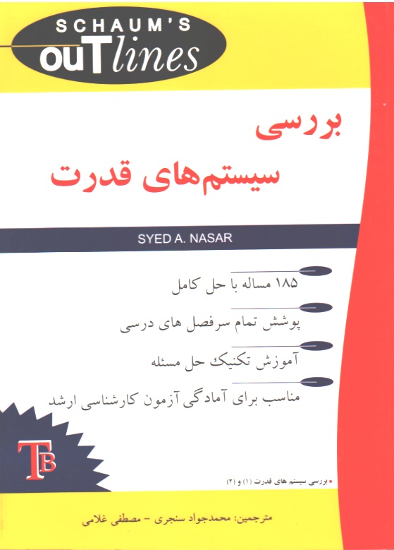 بررسی سیستم های قدرت - سری شومز