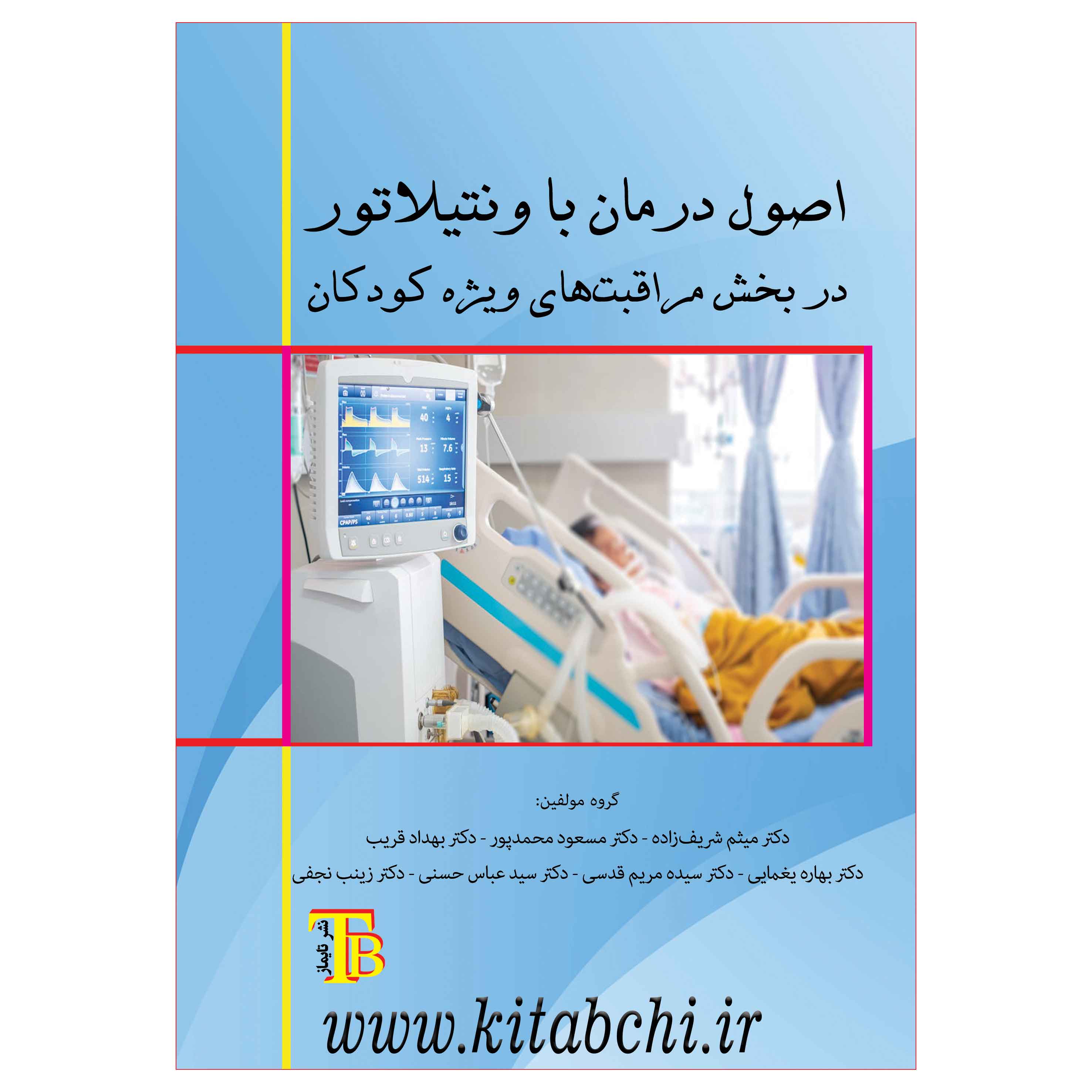 اصول درمان با ونتیلاتور در بخش مراقبت های ویژه کودکان