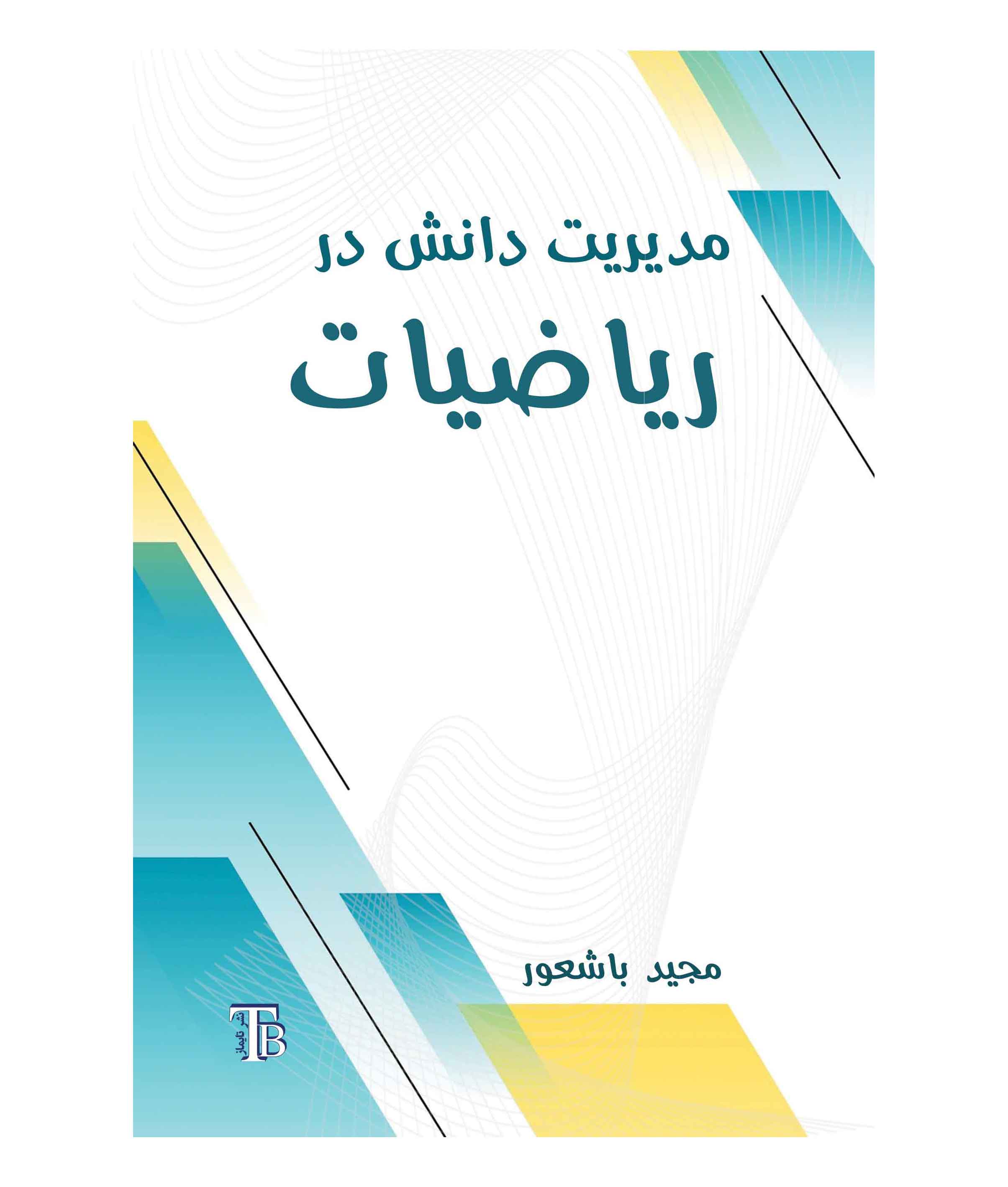 مدیریت دانش در ریاضیات
