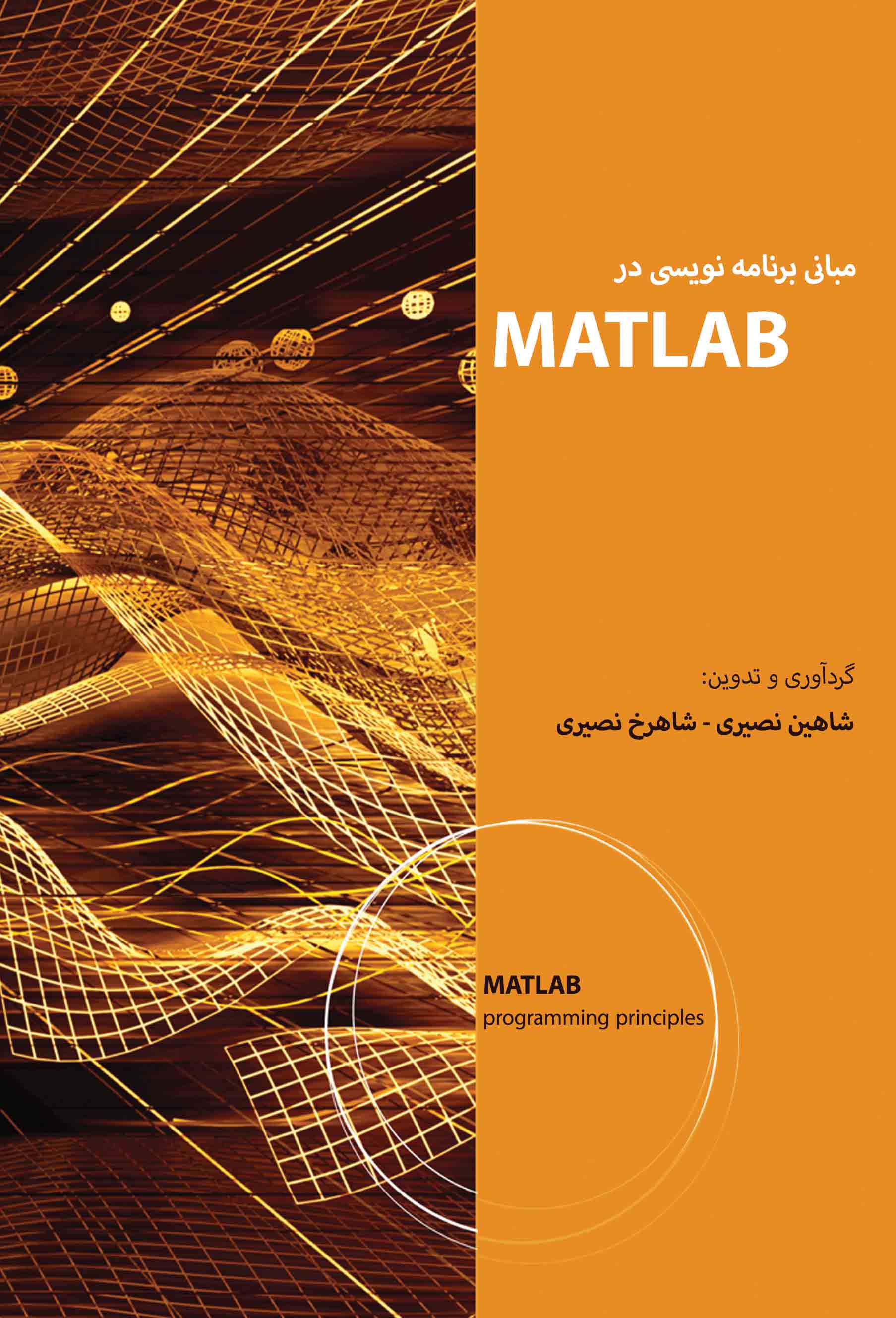 مبانی برنامه نویسی در MATLAB