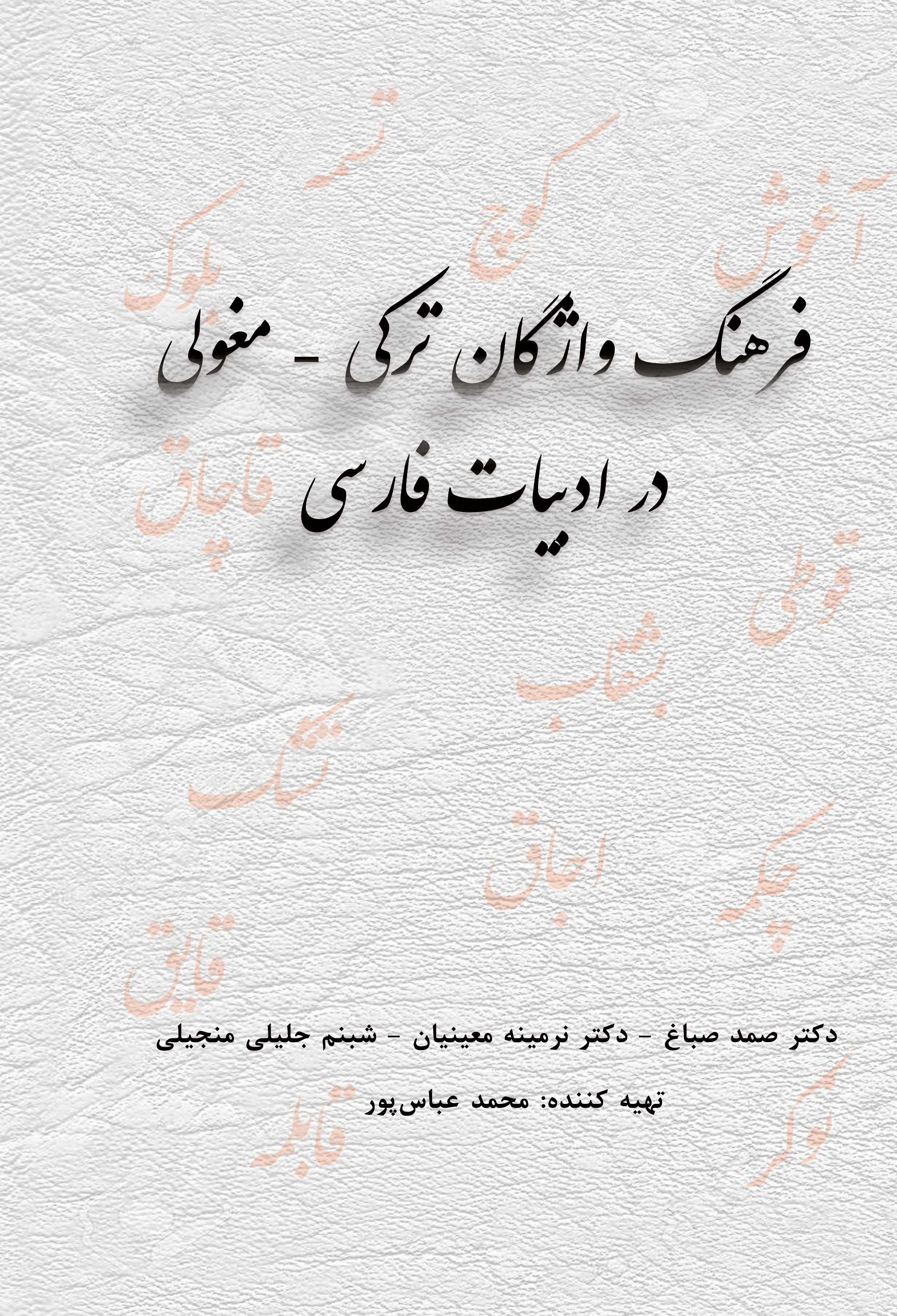 فرهنگ واژگان ترکی - مغولی در ادبیات فارسی