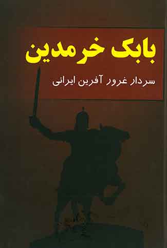 بابک خرمدین