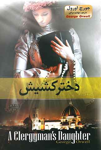 دختر کشیش