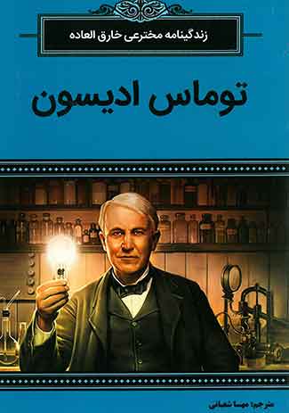 توماس ادیسون