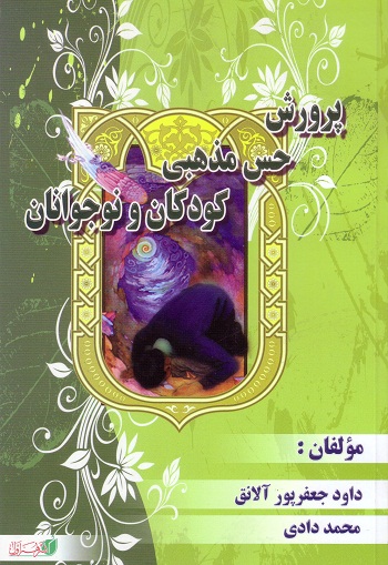 پرورش حس مذهبی کودکان و نوجوانان