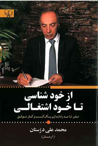 از خود شناسی تا خود اشتغالی