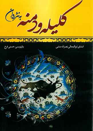 کلیله و دمنه