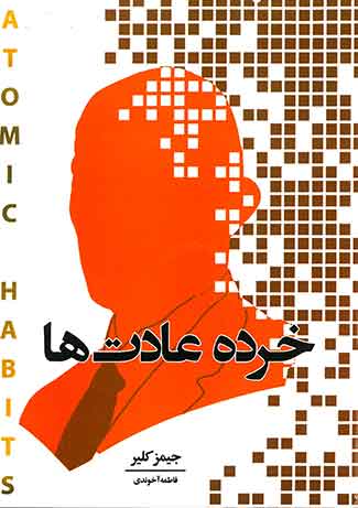 خرده عادت ها