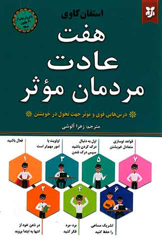 هفت عادت مردمان موثر
