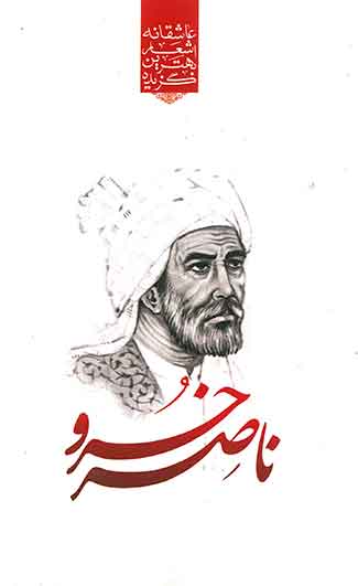 گزیده بهترین اشعار عاشقانه ناصر خسرو