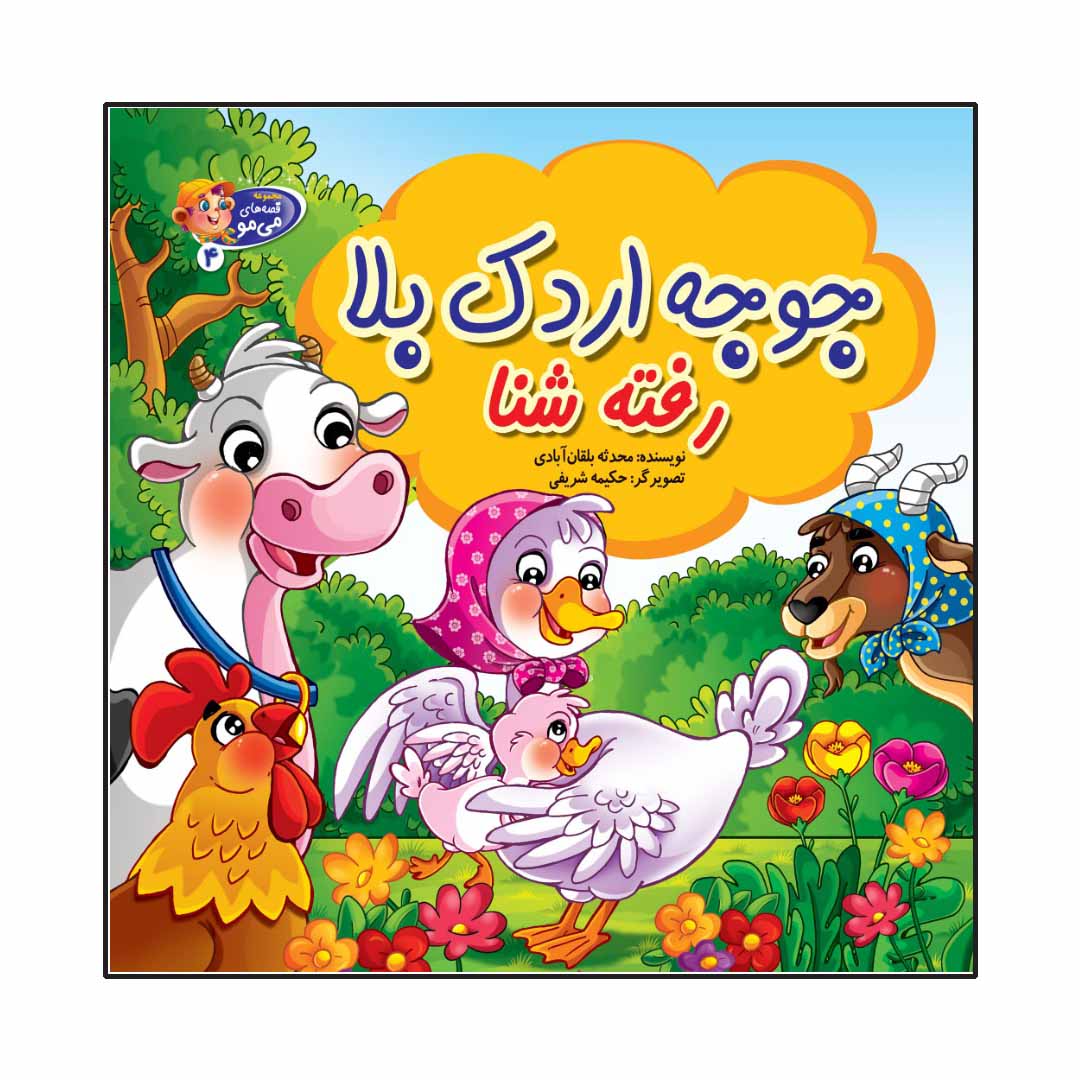 جوجه اردک بلا رفته شنا