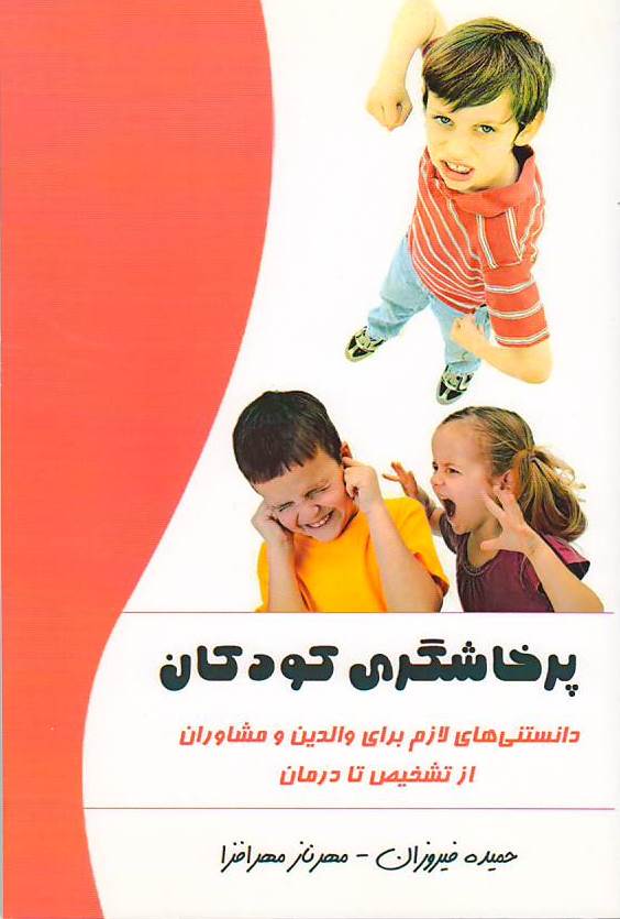 پرخاشگری کودکان