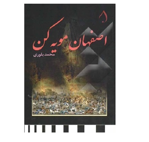 اصفهان مویه کن