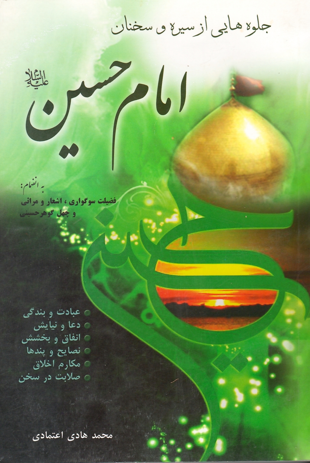 جلوه‌هایی از سیره و سخنان امام حسین ع