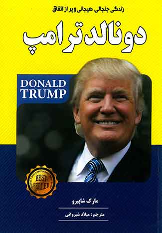 زندگی جنجالی ، هیجانی و پراز اتفاق دونالد ترامپ