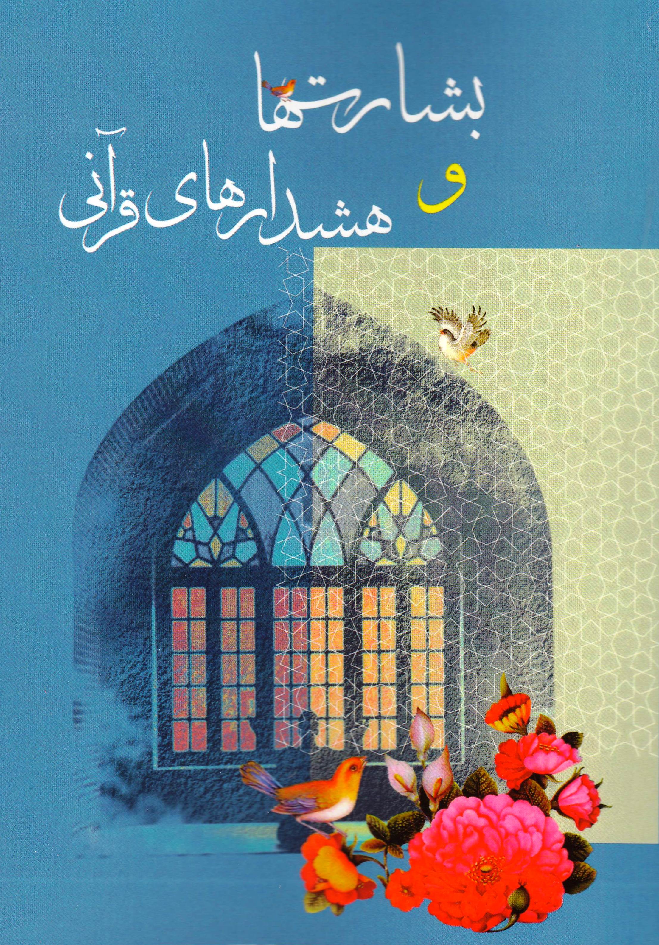بشارت ها و هشدارهای قرآنی