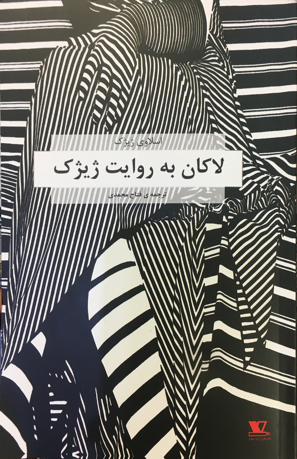 لاکان به روایت ژیژک