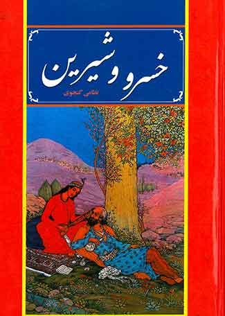 خسرو و شیرین