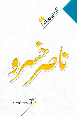 گزیده بهترین اشعار ناصر خسرو