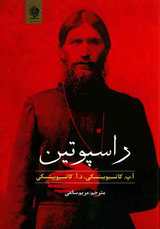 راسپوتین