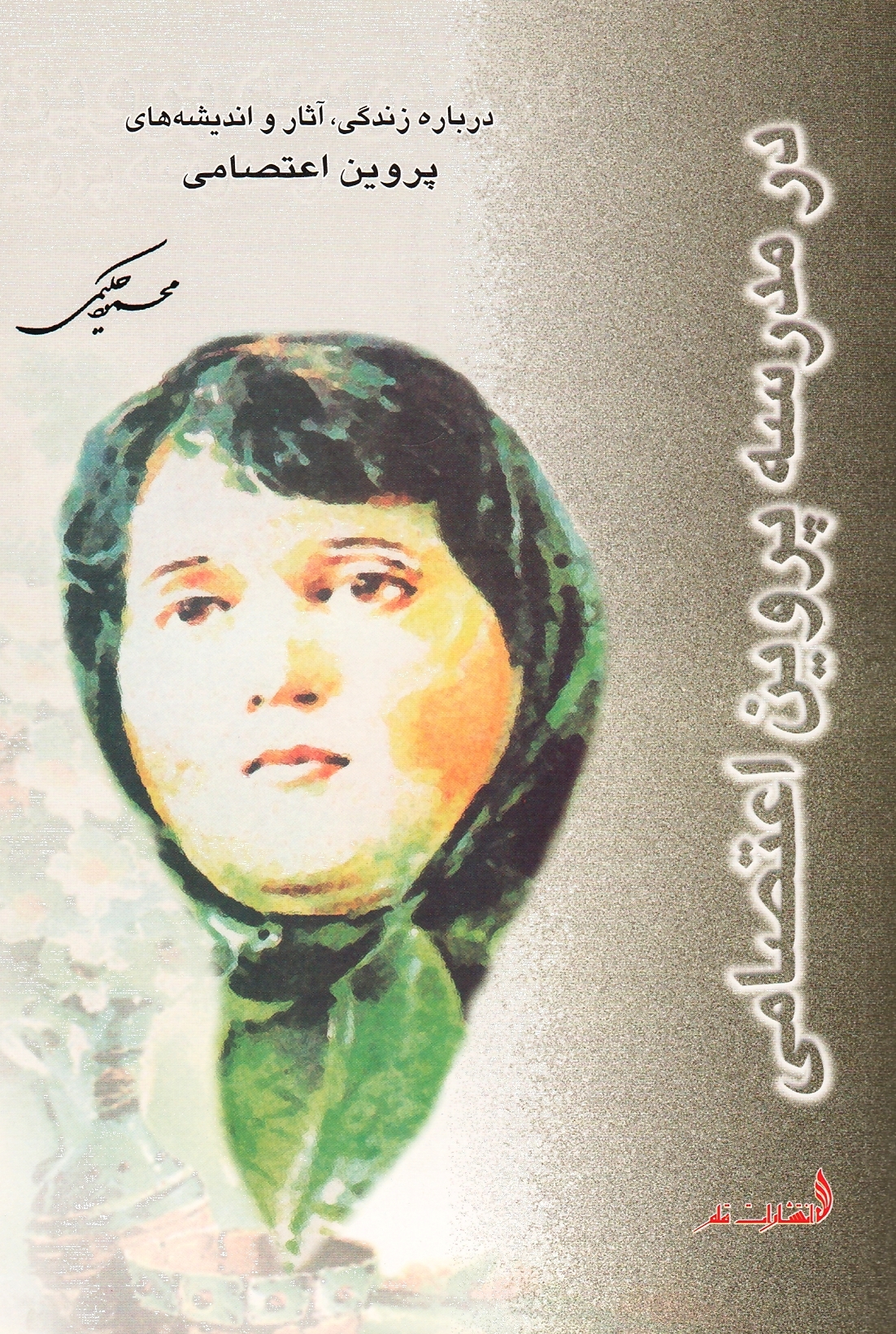 در مدرسه پروین اعتصامی