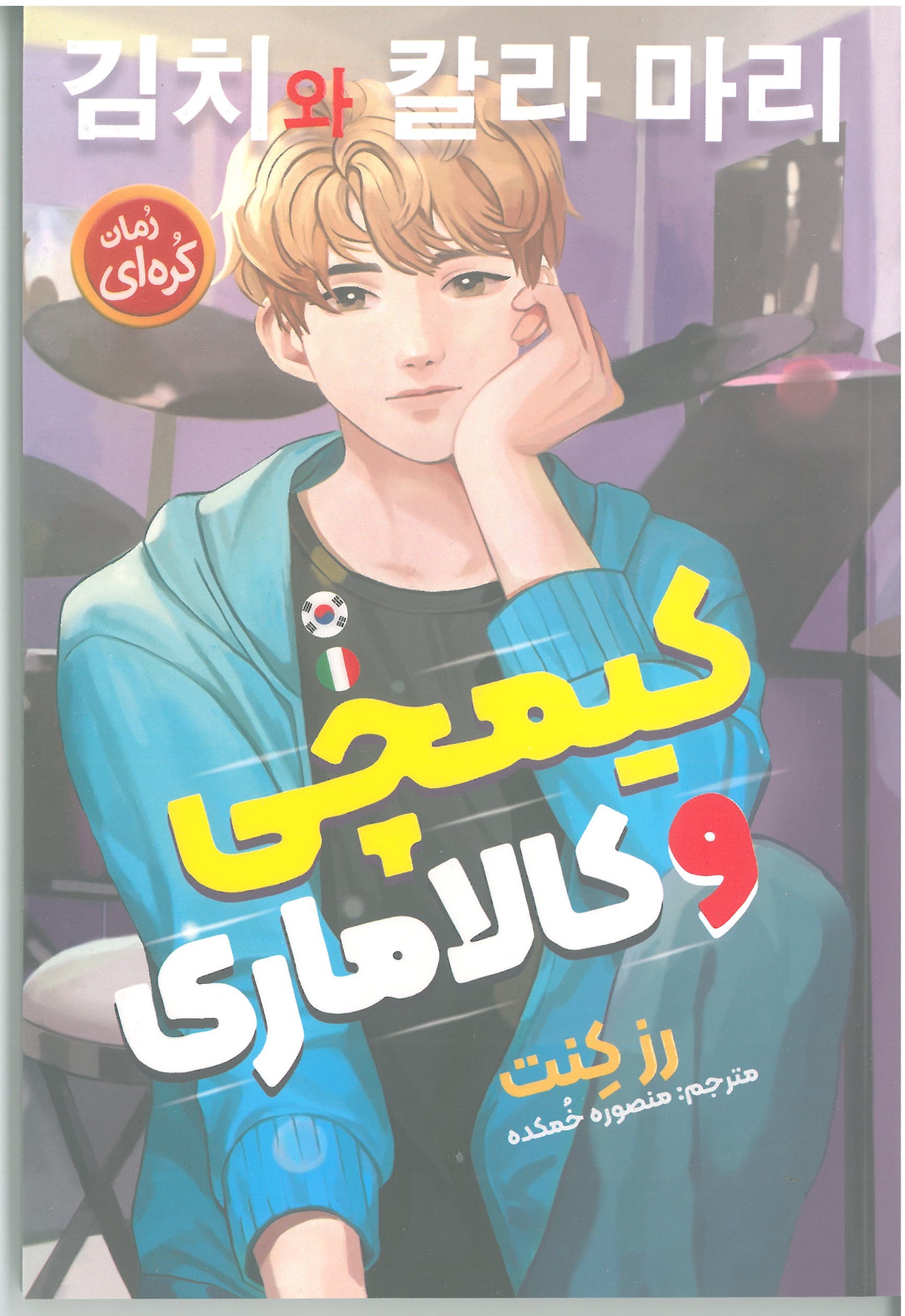 کیمچی و کالا ماری