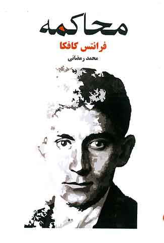 محاکمه