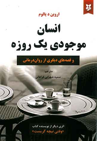 انسان موجودی یک روزه