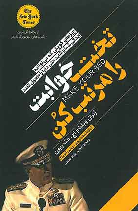 تخت خوابت رو مرتب کن