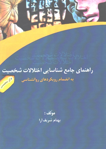 راهنمای جامع شناسایی اختلالات شخصیت برای متخصصین