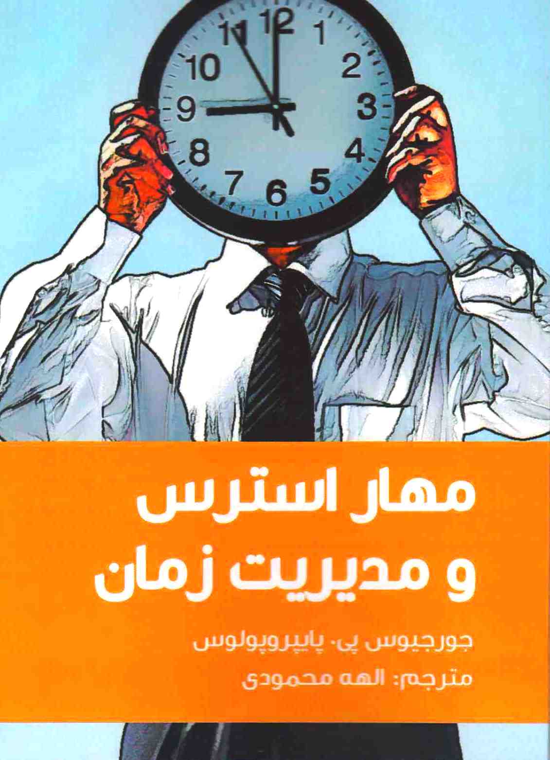 مهار استرس و مدیریت زمان