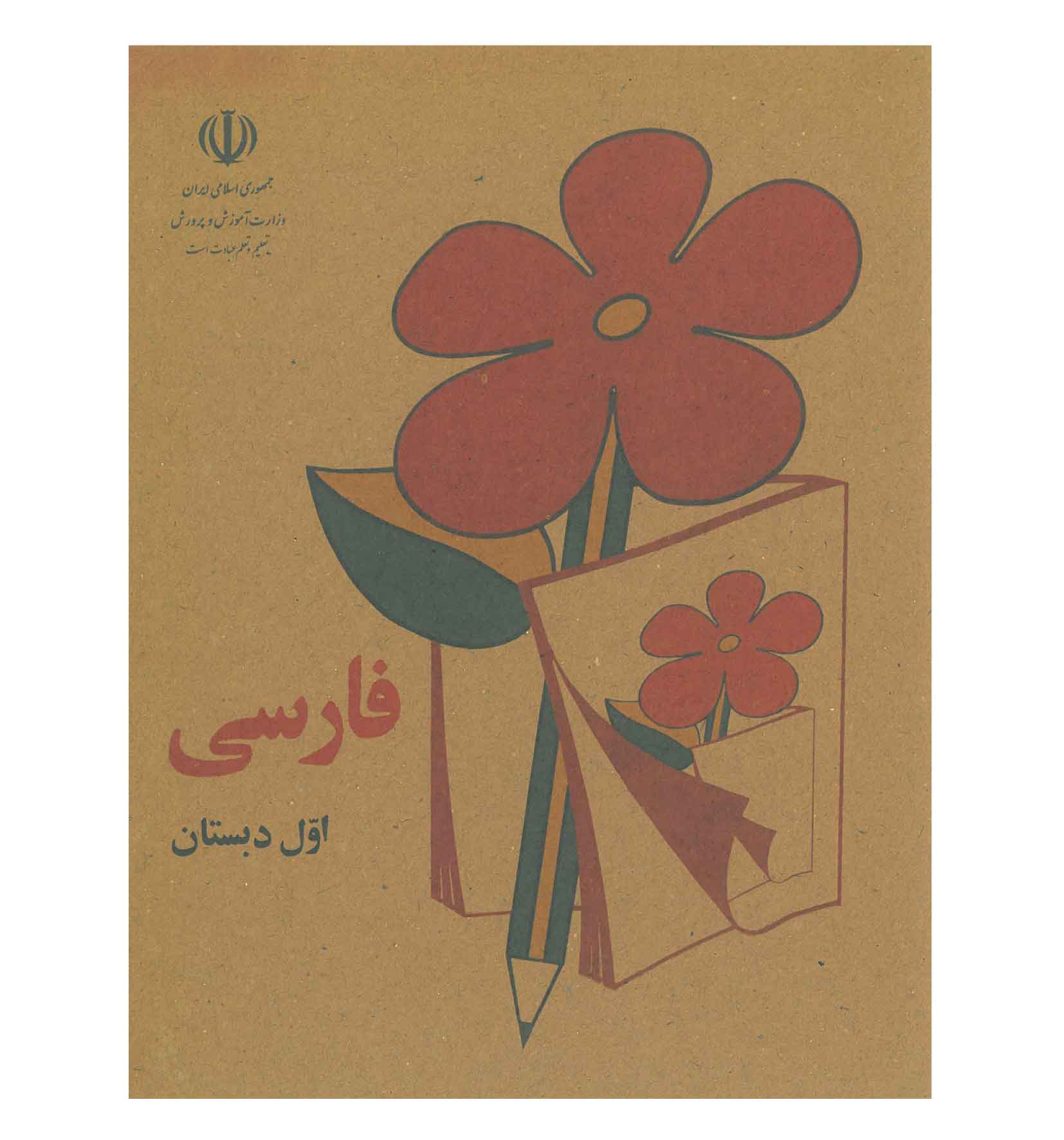 فارسی اول دبستان
