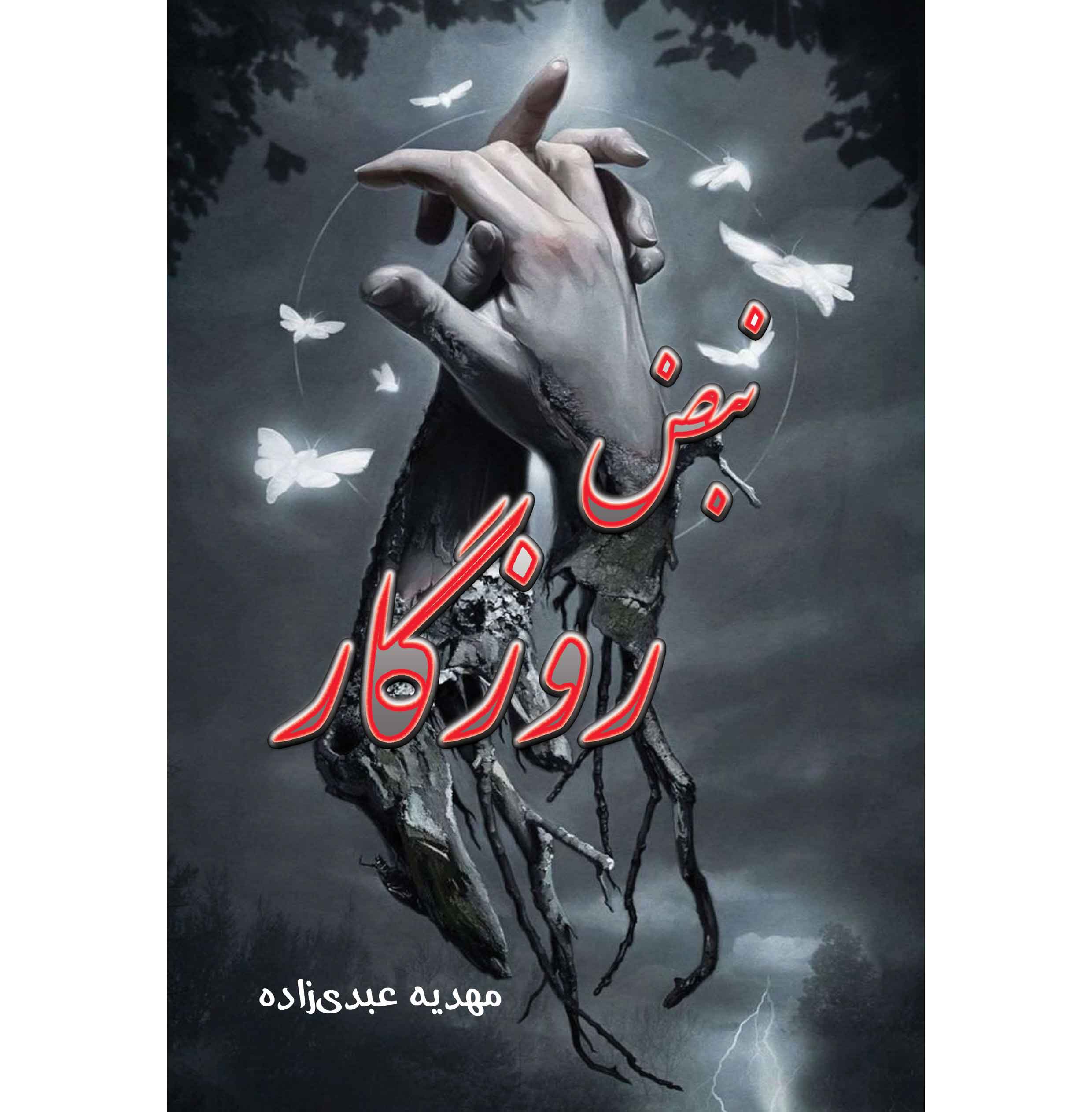 نبض روزگار