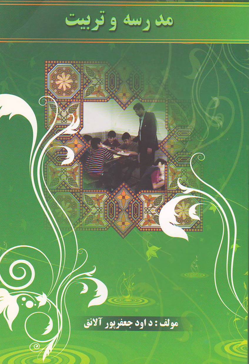 مدرسه و تربیت