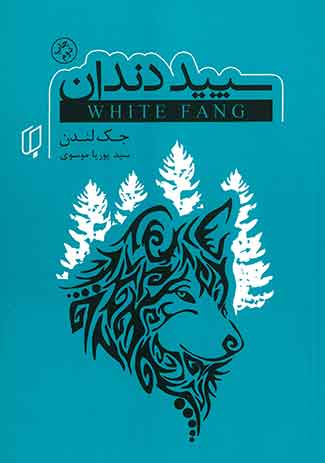 سپید دندان