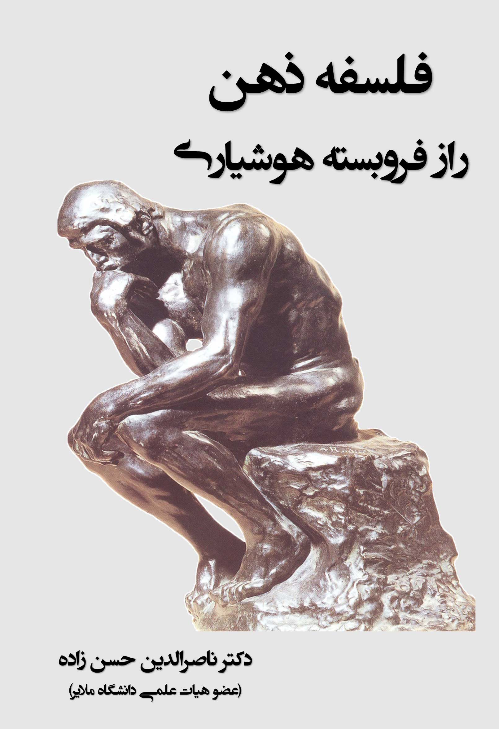 فلسفه ذهن - راز فروبسته هوشیاری